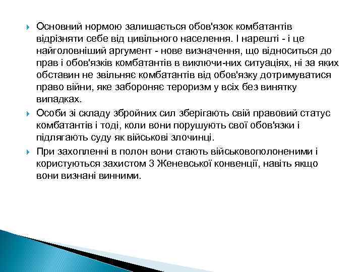  Основний нормою залишається обов'язок комбатантів відрізняти себе від цивільного населення. І нарешті -