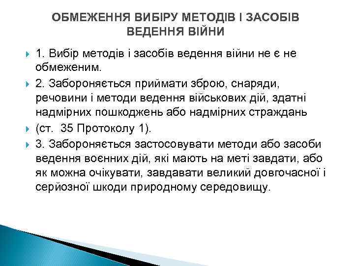 ОБМЕЖЕННЯ ВИБІРУ МЕТОДІВ І ЗАСОБІВ ВЕДЕННЯ ВІЙНИ 1. Вибір методів і засобів ведення війни