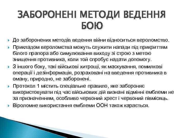 ЗАБОРОНЕНІ МЕТОДИ ВЕДЕННЯ БОЮ До заборонених методів ведення війни відноситься вероломство. Прикладом вероломства можуть