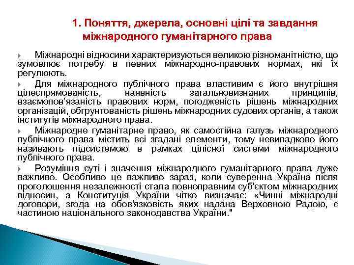 1. Поняття, джерела, основні цілі та завдання міжнародного гуманітарного права Міжнародні відносини характеризуються великою