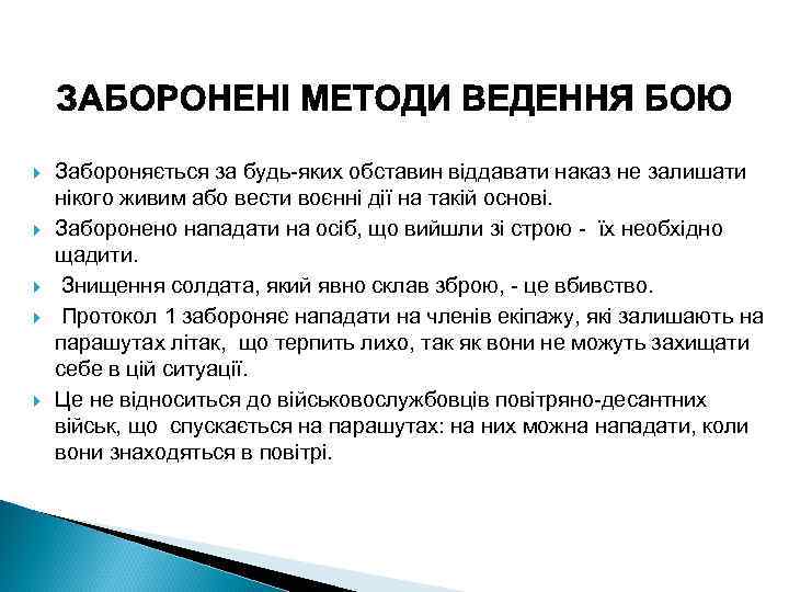  Забороняється за будь-яких обставин віддавати наказ не залишати нікого живим або вести воєнні