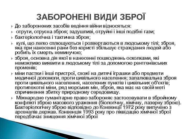 ЗАБОРОНЕНІ ВИДИ ЗБРОЇ До заборонених засобів ведіння війни відносяться: отрути, отруєна зброя; задушливі, отруйні