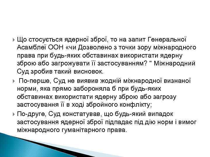 Що стосується ядерної зброї, то на запит Генеральної Асамблеї ООН «чи Дозволено з точки