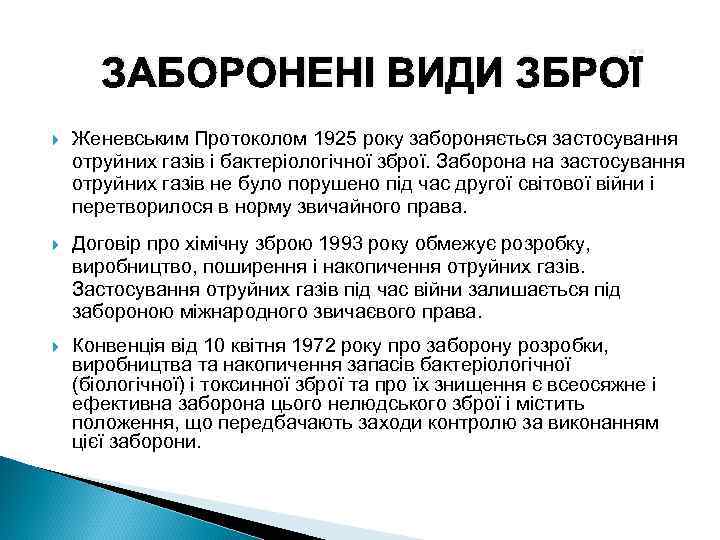 ЗАБОРОНЕНІ ВИДИ ЗБРОЇ Женевським Протоколом 1925 року забороняється застосування отруйних газів і бактеріологічної зброї.