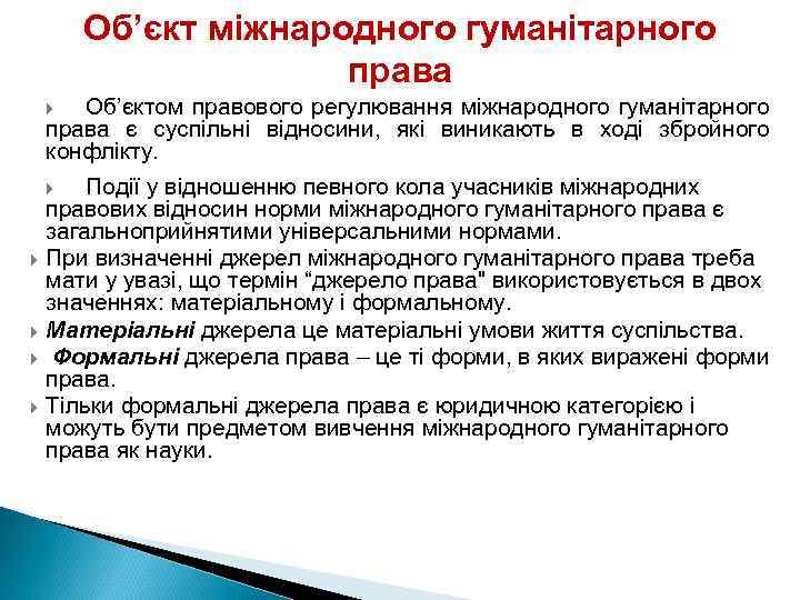 Об’єкт міжнародного гуманітарного права Об’єктом правового регулювання міжнародного гуманітарного права є суспільні відносини, які