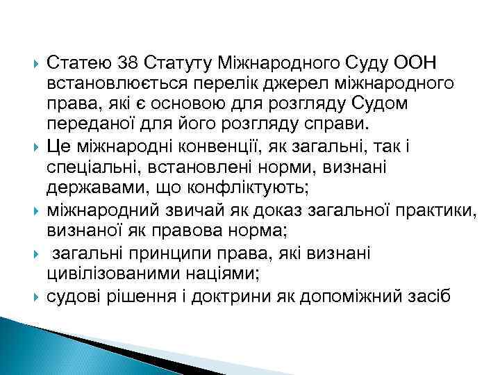  Статею 38 Статуту Міжнародного Суду ООН встановлюється перелік джерел міжнародного права, які є