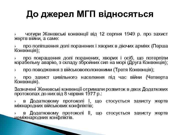 До джерел МГП відносяться чотири Женевські конвенції від 12 серпня 1949 р. про захист