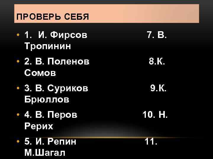ПРОВЕРЬ СЕБЯ • 1. И. Фирсов Тропинин 7. В. • 2. В. Поленов Сомов