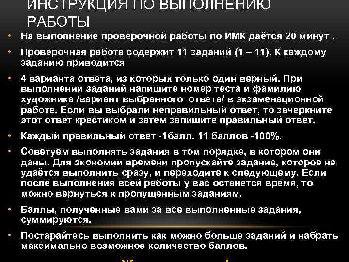 ИНСТРУКЦИЯ ПО ВЫПОЛНЕНИЮ РАБОТЫ • На выполнение проверочной работы по ИМК даётся 20 минут.