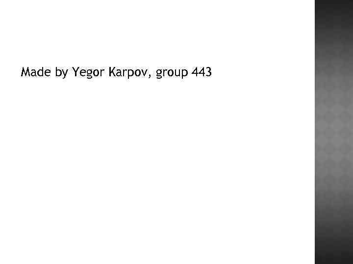 Made by Yegor Karpov, group 443 