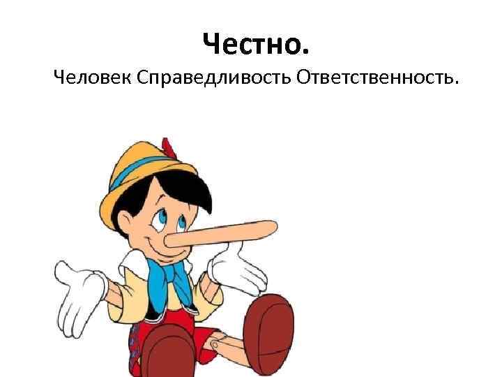 Работайте честно. Честно честно. Честно картинка. Честный человек. Картинка честно честно.