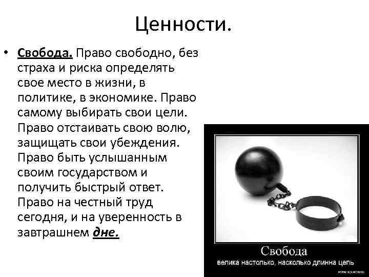 Ценности. • Свобода. Право свободно, без страха и риска определять свое место в жизни,