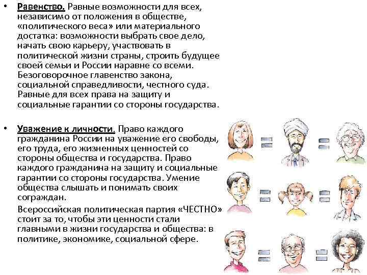  • Равенство. Равные возможности для всех, независимо от положения в обществе, «политического веса»