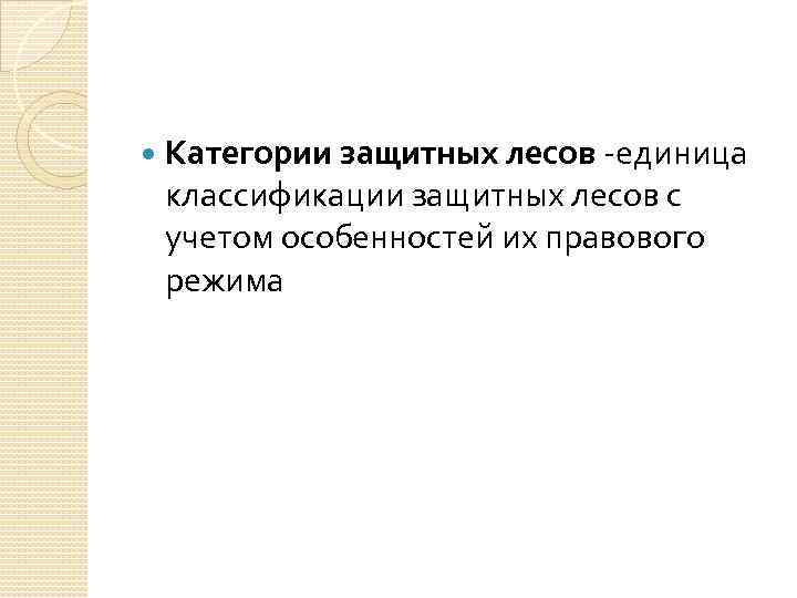  Категории защитных лесов -единица классификации защитных лесов с учетом особенностей их правового режима