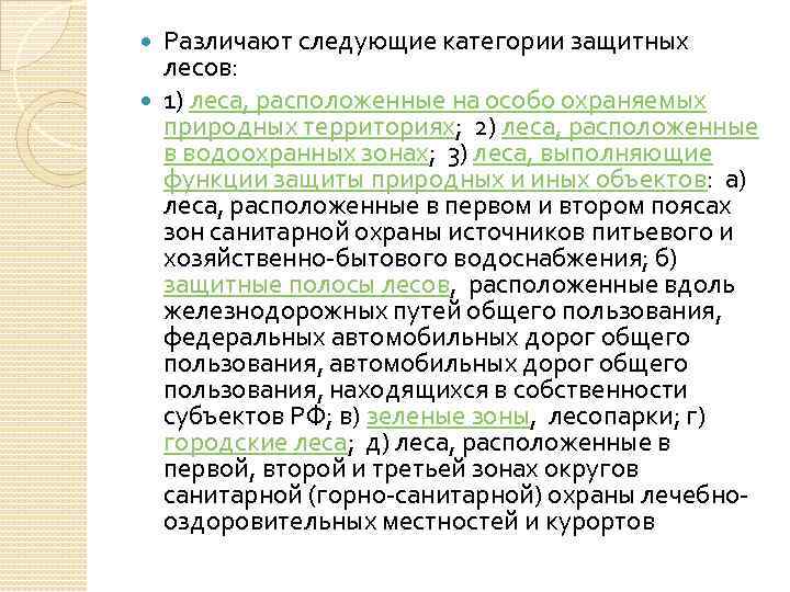 Различают следующие категории защитных лесов: 1) леса, расположенные на особо охраняемых природных территориях; 2)