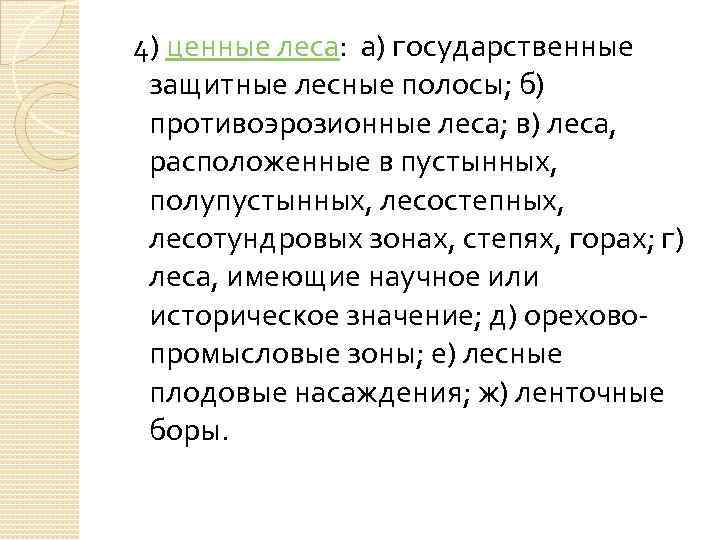  4) ценные леса: а) государственные защитные лесные полосы; б) противоэрозионные леса; в) леса,