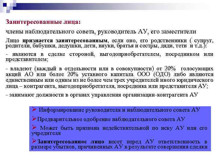 Заинтересованные лица: члены наблюдательного совета, руководитель АУ, его заместители Лицо признается заинтересованным, если оно,