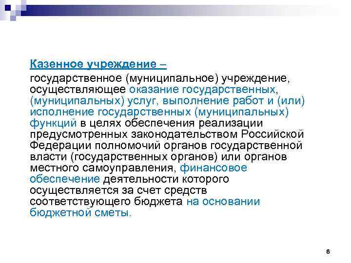 Казенное учреждение – государственное (муниципальное) учреждение, осуществляющее оказание государственных, (муниципальных) услуг, выполнение работ и