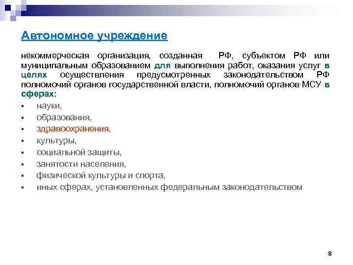 Автономное учреждение некоммерческая организация, созданная РФ, субъектом РФ или муниципальным образованием для выполнения работ,