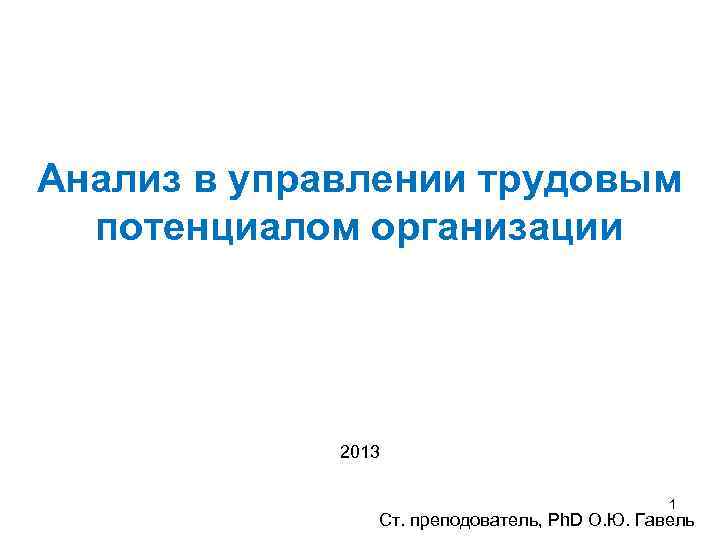 Организации 2013. Анализ в управлении трудовым потенциалом организации.