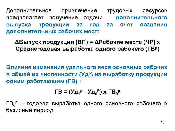 Дополнительное привлечение трудовых ресурсов предполагает получение отдачи дополнительного выпуска продукции за год за счет