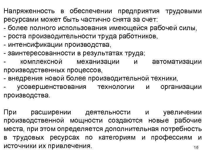 Напряженность в обеспечении предприятия трудовыми ресурсами может быть частично снята за счет: более полного