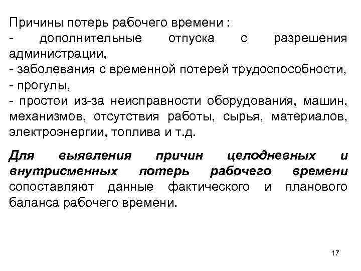 Потери рабочего времени. Причины потери рабочего времени. Анализ потерь рабочего времени. Причины внутрисменных потерь рабочего времени. Классификация потерь рабочего времени.