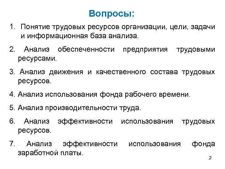 Вопросы: 1. Понятие трудовых ресурсов организации, цели, задачи и информационная база анализа. 2. Анализ