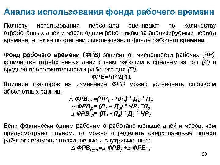 Анализ использования фонда рабочего времени презентация