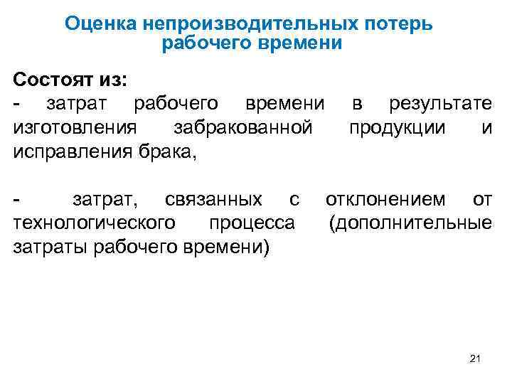 Рабочий час состоит из. Непроизводительные потери рабочего времени. Затраты и потери рабочего времени. Непроизводственные затраты рабочего времени. Снижение потерь рабочего времени.