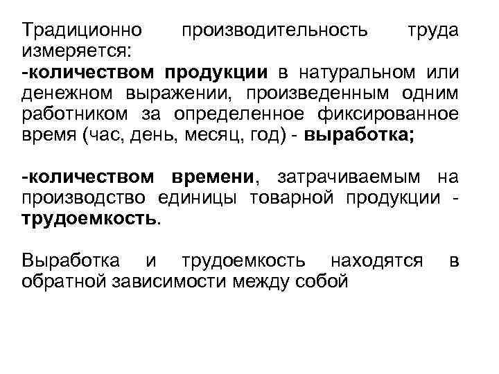 Традиционно производительность труда измеряется: количеством продукции в натуральном или денежном выражении, произведенным одним работником