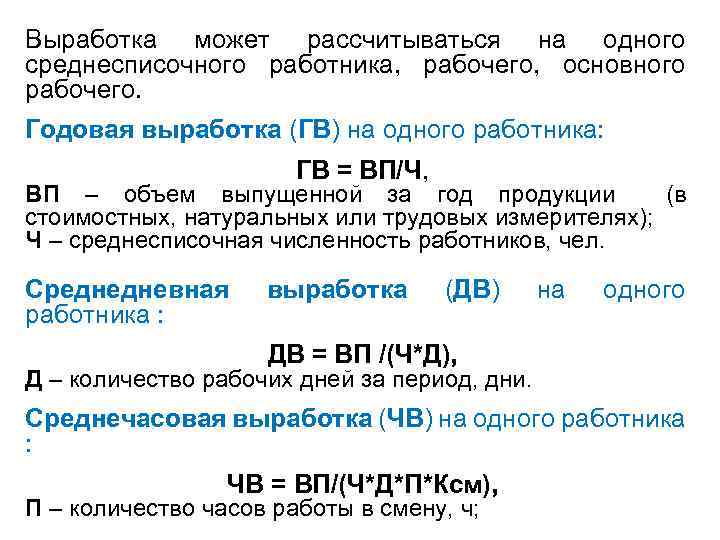 Выработка может рассчитываться на одного среднесписочного работника, рабочего, основного рабочего. Годовая выработка (ГВ) на