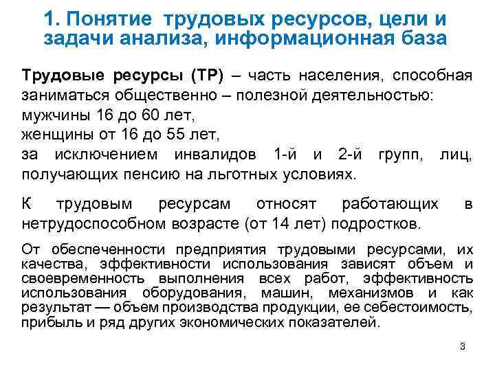 1. Понятие трудовых ресурсов, цели и задачи анализа, информационная база Трудовые ресурсы (ТР) –