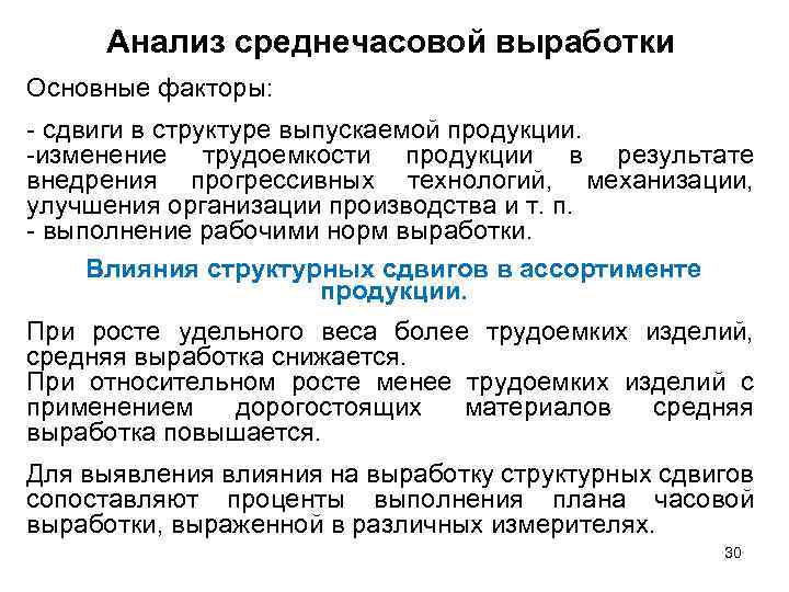 Анализ среднечасовой выработки Основные факторы: сдвиги в структуре выпускаемой продукции. изменение трудоемкости продукции в
