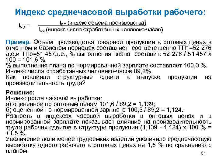 Индекс рабочая. Среднечасовая выработка одного рабочего. Индекс выработки продукции. Индекс средней выработки. Среднечасовая выработка одного работника.