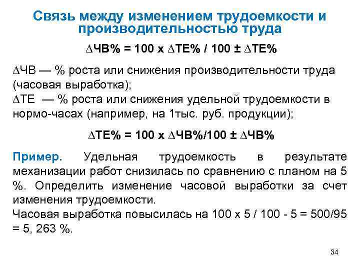 Связь между изменением трудоемкости и производительностью труда ∆ЧВ% = 100 х ∆ТЕ% / 100