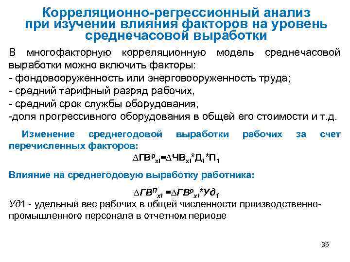 Корреляционно-регрессионный анализ при изучении влияния факторов на уровень среднечасовой выработки В многофакторную корреляционную модель
