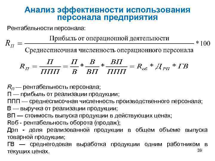 Анализ эффективности использования персонала предприятия Рентабельности персонала: RП — рентабельность персонала; П — прибыль