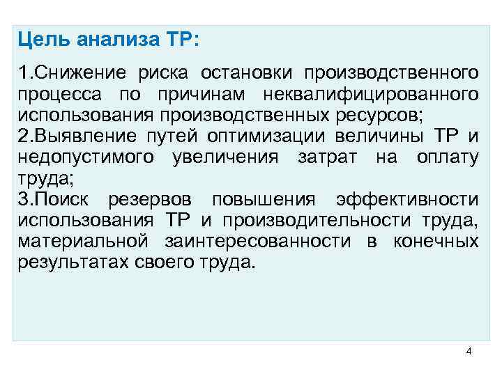 Цель анализа ТР: 1. Снижение риска остановки производственного процесса по причинам неквалифицированного использования производственных
