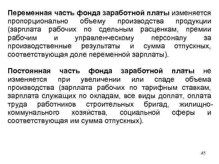 Переменная часть фонда заработной платы изменяется пропорционально объему производства продукции (зарплата рабочих по сдельным