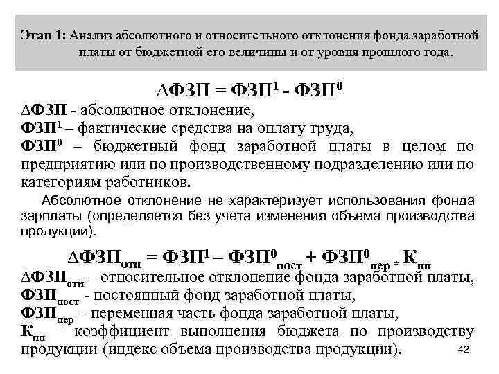 А также фактически. Формула относительного отклонения фонда заработной платы. Абсолютное и относительное отклонение ФЗП. Абсолютное отклонение фонда заработной платы. Относительное отклонение ФЗП.