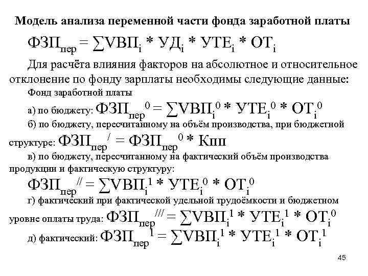 Модель анализа переменной части фонда заработной платы ФЗПпер = ∑VВПi * УДi * УТЕi