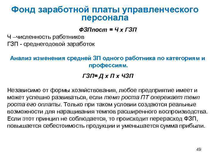 Фонд заработной платы управленческого персонала ФЗПпост = Ч х ГЗП Ч –численность работников ГЗП