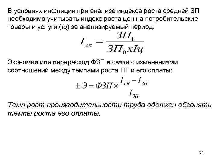 В условиях инфляции при анализе индекса роста средней ЗП необходимо учитывать индекс роста цен