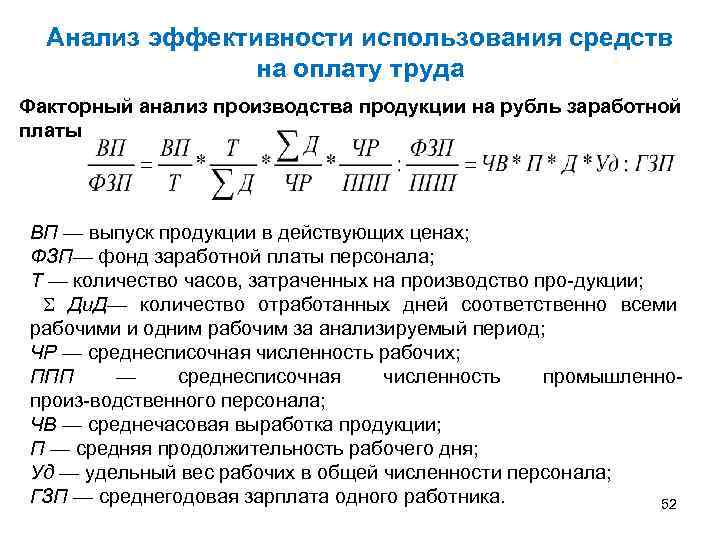 Численность и заработная плата. Анализ эффективности использования средств на оплату труда. Эффективность использования фонда оплаты труда. Оценка эффективности использования фонда заработной платы. Эффективность использования средств на оплату труда.