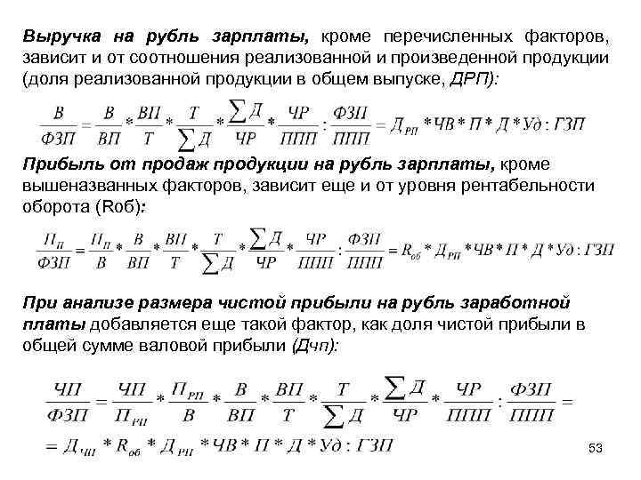 Выручка на рубль зарплаты, кроме перечисленных факторов, зависит и от соотношения реализованной и произведенной
