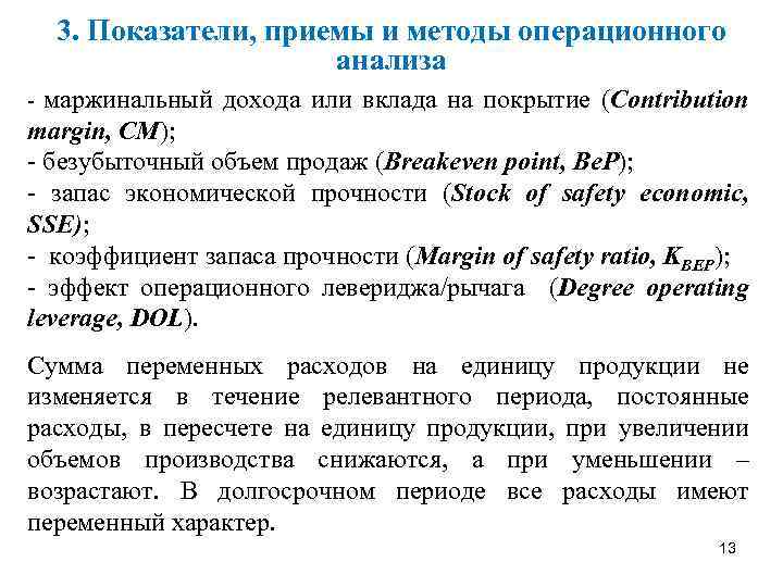 3. Показатели, приемы и методы операционного анализа маржинальный дохода или вклада на покрытие (Contribution