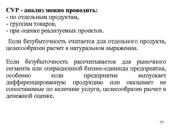 CVP - анализ можно проводить: - по отдельным продуктам, - группам товаров, - при