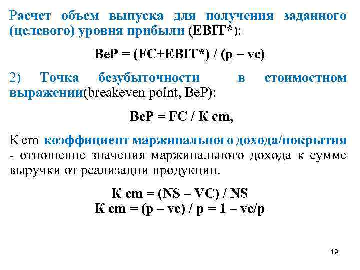 Расчет объем выпуска для получения заданного (целевого) уровня прибыли (EBIT*): Be. P = (FC+EBIT*)