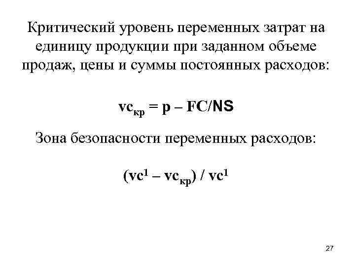 Переменный расходы на единицу продукции